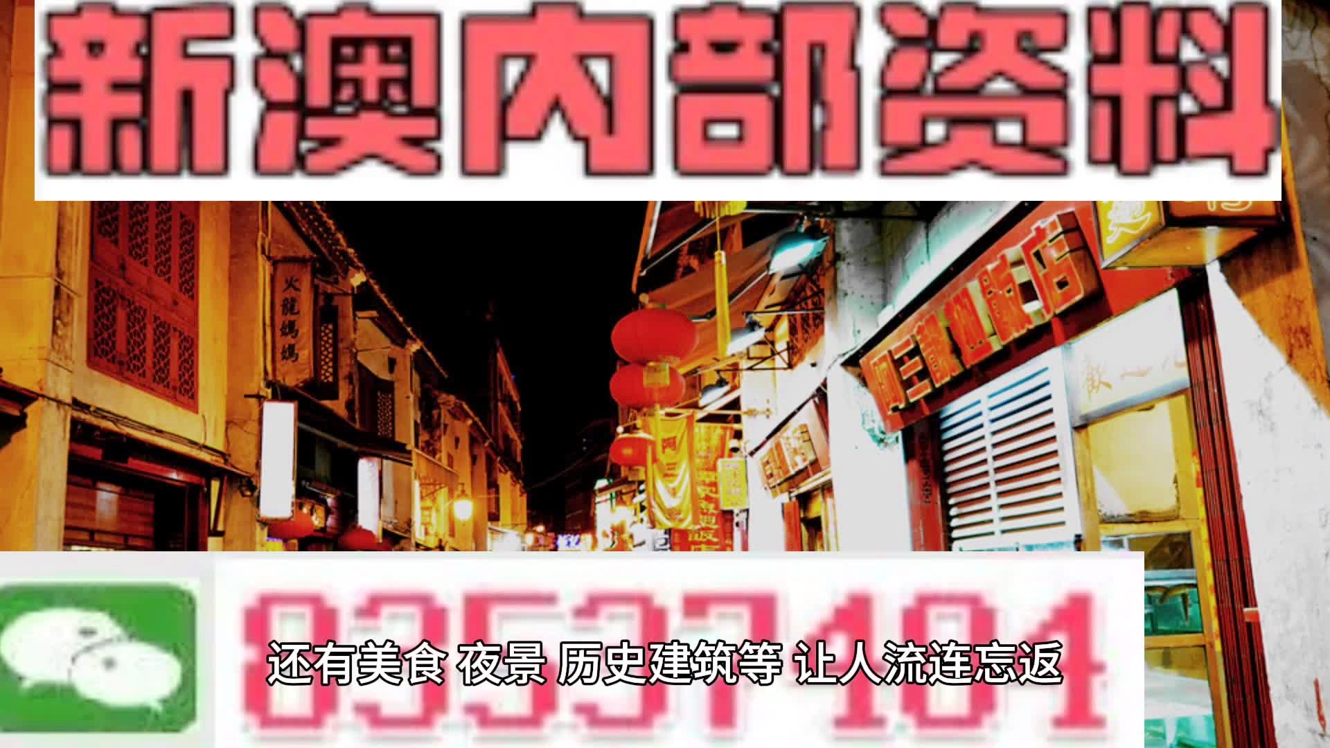 新澳門料，探索其魅力與機(jī)遇，澳門新魅力，探索機(jī)遇與獨(dú)特魅力