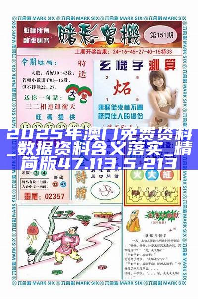 2025新澳門精準(zhǔn)資料免費大全——全面解析與獲取指南，澳門精準(zhǔn)資料大全，全面解析與獲取指南（2025版）