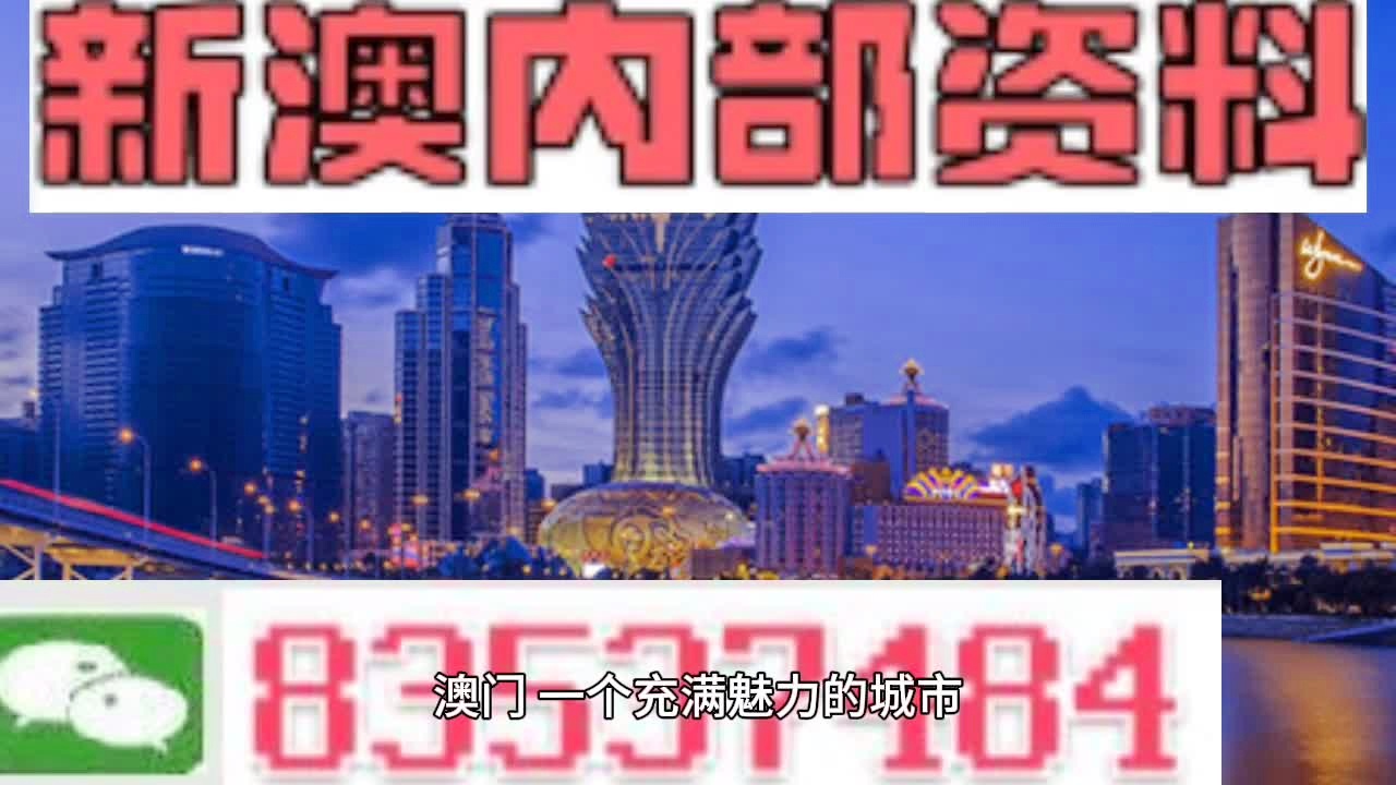 新澳門料，探索其魅力與奧秘，澳門新魅力，揭秘其獨(dú)特魅力與奧秘