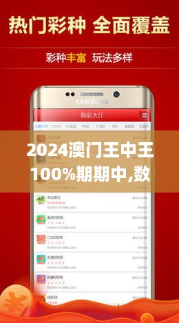 揭秘澳門王中王彩票游戲，探索未來的期期中獎之道，澳門王中王彩票游戲揭秘，探索期期中獎的未來之道