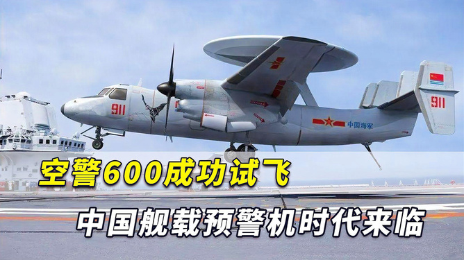 中國艦載預警機空警600，引領(lǐng)海上預警新紀元，中國艦載預警機空警600，引領(lǐng)海上預警新時代的先鋒