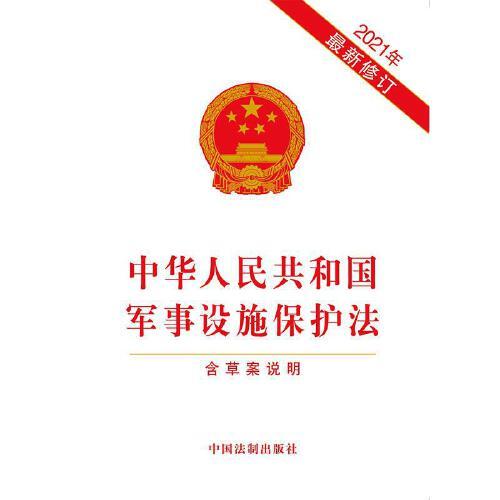軍事設施保護法全文解析與探討，軍事設施保護法全面解析與探討