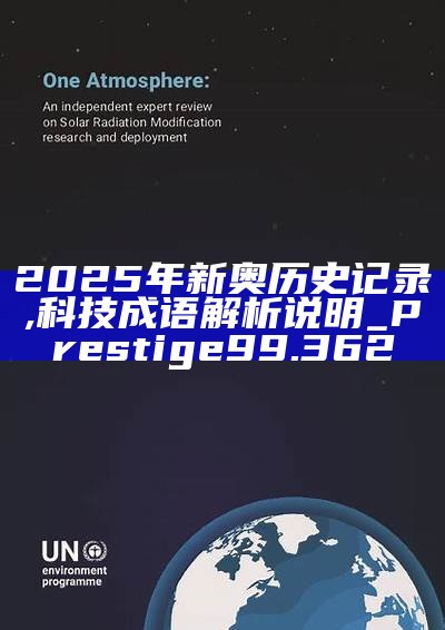 新篇章，2025新奧歷史開槳紀(jì)錄，新篇章，記錄2025新奧歷史揚(yáng)帆起航