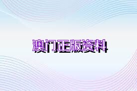 新澳正版資料免費(fèi)大全——一站式獲取優(yōu)質(zhì)資源的新途徑，新澳正版資料免費(fèi)大全，優(yōu)質(zhì)資源的一站式獲取平臺(tái)