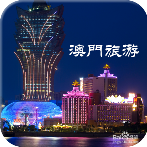 澳門最精準免費資料大全，旅游景點詳解與探索，澳門旅游攻略，最精準免費資料大全與景點詳解探索