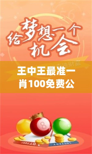 特準(zhǔn)一肖王中王——揭秘生肖運(yùn)勢(shì)，掌握人生走向，特準(zhǔn)一肖王中王，揭秘生肖運(yùn)勢(shì)，引領(lǐng)人生航向