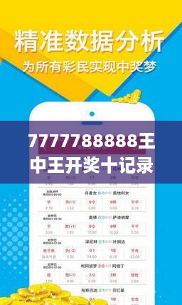 揭秘7777788888王中王開獎(jiǎng)十記，一網(wǎng)打盡彩票秘籍與策略，揭秘王中王彩票開獎(jiǎng)秘籍與策略，一網(wǎng)打盡彩票秘籍與策略解析