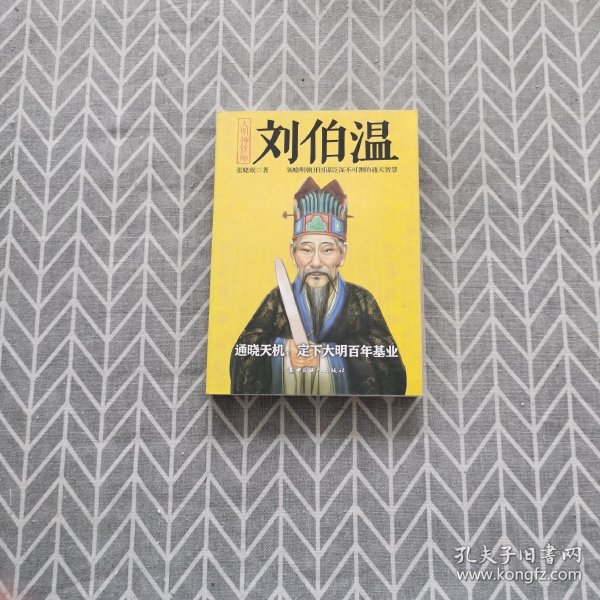 揭秘劉伯溫與劉佰溫，歷史人物的神秘色彩與一肖中特的傳奇故事，劉伯溫與劉佰溫，歷史人物神秘色彩與傳奇故事探秘