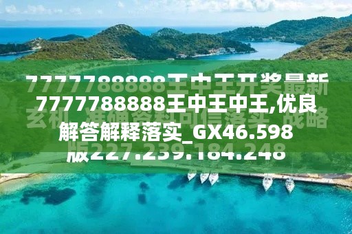探索最新資訊，7777788888王中王的最新動態(tài)，探索王中王最新動態(tài)資訊，7777788888的最新資訊速遞