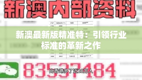 探索未來，2025新澳最新版精準特色解析，探索未來，揭秘新澳最新版精準特色解析（2025版）