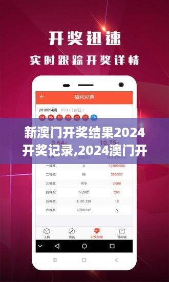 揭秘2024年新澳開獎結(jié)果，全面解析與預(yù)測，揭秘與預(yù)測，2024年新澳開獎結(jié)果全面解析及預(yù)測報告