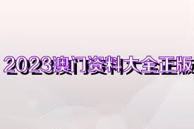 2025新奧資料正版大全——您值得信賴的權(quán)威資源集合，2025新奧資料正版權(quán)威資源全集