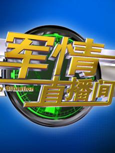軍情直播間2023最新一期完整版，深度解析全球軍事動態(tài)，全球軍事動態(tài)深度解析，軍情直播間2023最新一期完整版