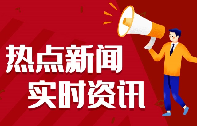 新聞熱點(diǎn)事件，聚焦時(shí)事，洞悉背后深意，時(shí)事熱點(diǎn)深度解析，聚焦事件背后的真相與深意