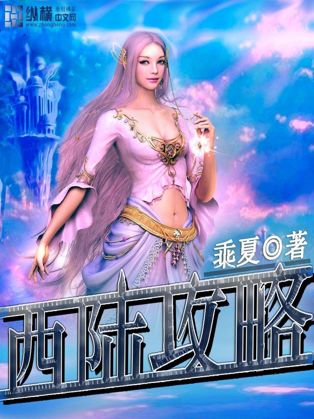 西陸，探索與發(fā)現(xiàn)之旅，西陸，探索與發(fā)現(xiàn)的神秘之旅